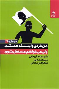 خودیاری16(من فردی وابسته هستم ولی می خواهم مستقل شوم )