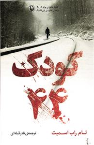 کودک 44 ( چهل و چهار  ) جلد اول
