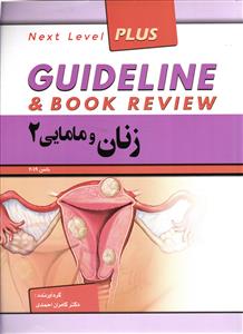 گاید لاین زنان ومامایی2 GUIDELINE & BOOK REVIEW