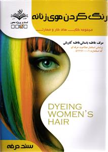 رنگ کردن موی زنانه  مجموعه کتاب های کار و مهارت تست و پروژه محور