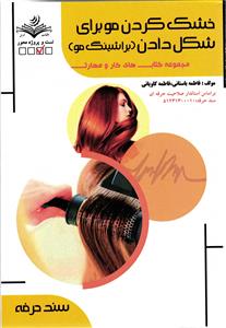 خشک کردن مو برای شکل دادنت ( براشینگ مو ) مجموعه کتاب های کار و مهارت تست و پروژه محور