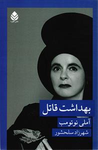 بهداشت قاتل