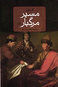مسیر مرگبار