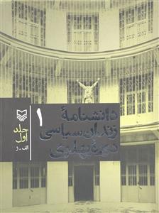 دانشنامه  زندان سیاسی 1دوره پهلوی