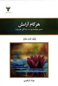 هرگام آرامش مسیر هوشیاری در زندگی هرروزه