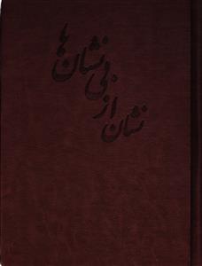 نشان ازبی نشانها2جلدی شرح حال وکرامات ومقامات وطریقه ی سیروسلوک عرفانی عارف ربانی ومقتدای اهل نظرشیخ حسن اصفهانی چرم زرک