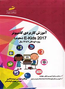 آموزش کاربردی کامپیوتر E-Kids 2017 ویژه کودکان 7 تا 12 سال