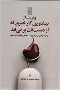 بیشترین کار خیری که از دست تان بر می آید (چگونه دیگر گزینی کارآمد زیست اخلاقی را دگرگون کرده است )