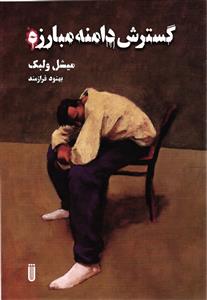 گسترش دامنه مبارزه