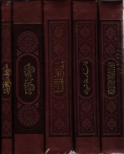 مغتاح الملکوت 5جلدی چرم