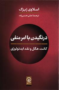 درنگیدن با امر منفی (کانت هگل و نقد ایدئولوژی )