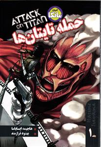 حمله تایتان ها (ادبیات مانگا ) 1