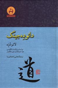 دائوده جینگ (لائودزه )