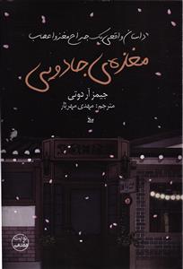 مغازه ی جادویی "(داستان واقعی یک جراح مغز و اعصاب )