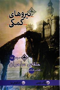 مجموعه حلقه ی ساحران کتاب هشتم