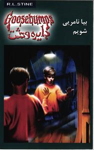 دایره وحشت 8 بیا نامریی شویم