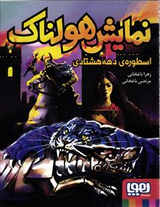 نمایش هولناک اسطوره ی دهه هشتادی
