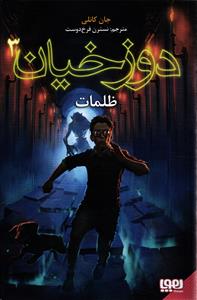 دوزخیان 3 ظلمات
