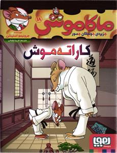 ماکاموشی 18(جزیره جوندگان جسور کاراته موش )