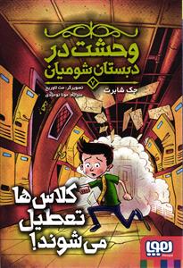 وحشت در دبستان شومیان 7