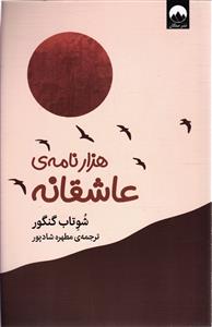 هزار نامه عاشقانه