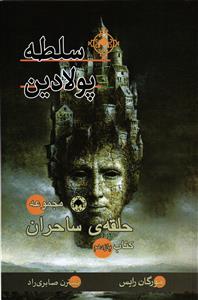 مجموعه حلقه ی ساحران (کتاب 11)سلطه پولادین