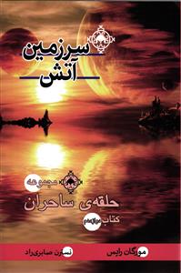 مجموعه حلقه ی ساحران (کتاب 12)سرزمین آتش