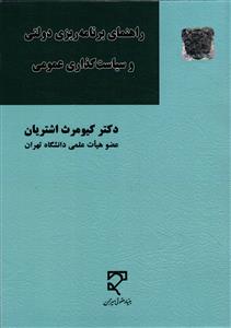 راهنمای برنامه ریزی دولتی و سیاست گذاری عمومی