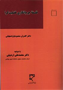 فلسفه جرم انگاری فضیلت گرا