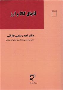 قاچاق کالا و ارز
