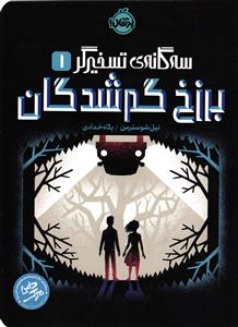 سه گانه ی تسخیرگر 1-برزخ گم شدگان