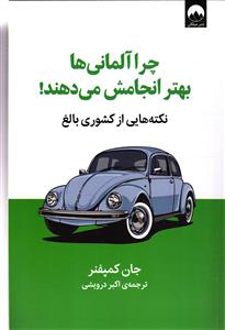 چرا آلمانی ها بهتر انجامش می دهند نکته های از کشوری بالغ