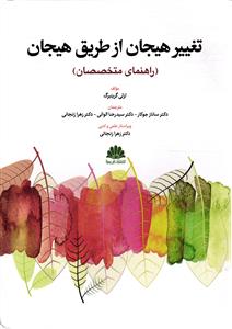 تغییر هیجان از طریق هیجان