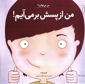 من میتوانم (من از پسش بر می آیم)