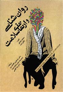 روانشناسی و ارتقای سلامت کد239