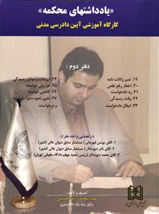 یادداشتهای محکمه کارگاه آموزشی آیین دادرسی مدنی دفتر دوم