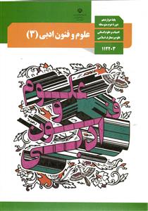 علوم و فنون ادبی دوازدهم (3)