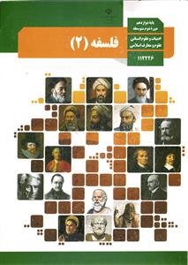 درسی فلسفه 12 دوازدهم انسانی