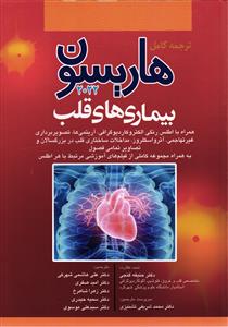 ترجمه کامل هاریسون بیماریهای قلب 2022