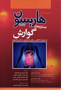 ترجمه کامل هاریسون بیماری های گوارش 20200