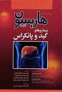 ترجمه کامل هاریسون بیماری های کبد و پانکراس