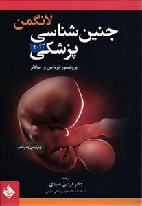 جنین شناسی پزشکی لانگمن 2023