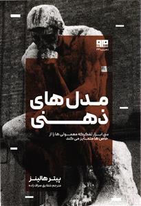 مدل های ذهنی سی ابزار تفکر که معمولی ها را از خاص ها متمایز می کند