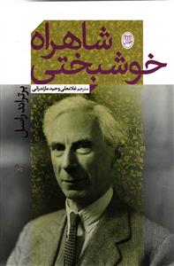 شاهراه خوشبختی