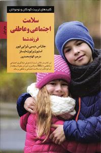 سلامت اجتماعی و عاطفی فرزند شما (کلید های تربیت کودکان و نوجوانان )