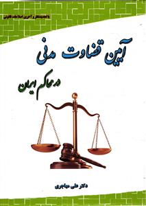 آیین قضاوت مدنی در محاکم ایران