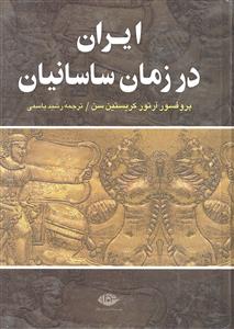 ایران  در زمان  ساسانیان