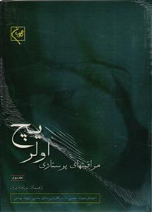 مراقبتهای پرستاری اولریج سه جلدی راهنمای برنامه ریزی