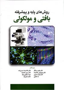 روش های پایه و پیشرفته بافتی و مولکولی