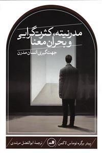 مدرنیته ، کثرت گرایی و بحران معنا  جهت گیری انسان مدرن